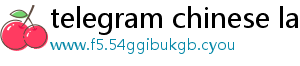 telegram chinese language